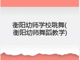 衡阳幼师学校跳舞(衡阳幼师舞蹈教学)