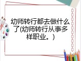 幼师转行都去做什么了(幼师转行从事多样职业。)