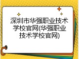 深圳市华强职业技术学校官网(华强职业技术学校官网)