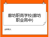 廊坊职高学校(廊坊职业高中)