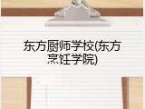 东方厨师学校(东方烹饪学院)