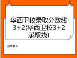 华西卫校录取分数线3+2(华西卫校3+2录取线)