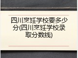 四川烹饪学校要多少分(四川烹饪学校录取分数线)