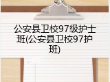 公安县卫校97级护士班(公安县卫校97护班)