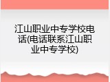 江山职业中专学校电话(电话联系江山职业中专学校)