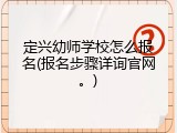 定兴幼师学校怎么报名(报名步骤详询官网。)