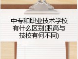 中专和职业技术学校有什么区别(职高与技校有何不同)
