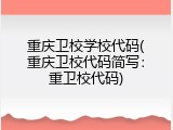 重庆卫校学校代码(重庆卫校代码简写：重卫校代码)