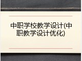 中职学校教学设计(中职教学设计优化)