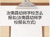 汝南县幼师学校怎么报名(汝南县幼师学校报名方式)