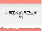 自贡卫校(自贡卫生学校)