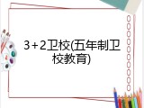 3+2卫校(五年制卫校教育)