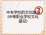 中专学校的文化建设(中等职业学校文化建设)