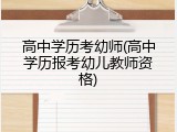 高中学历考幼师(高中学历报考幼儿教师资格)
