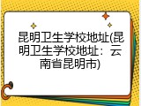 昆明卫生学校地址(昆明卫生学校地址：云南省昆明市)