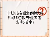 非幼儿专业如何考幼师(非幼教专业者考幼师指南)