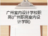 广州室内设计学校职高(广州职高室内设计学院)