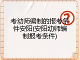 考幼师编制的报考条件安阳(安阳幼师编制报考条件)