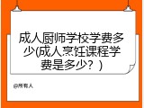 成人厨师学校学费多少(成人烹饪课程学费是多少？)