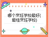 哪个烹饪学校最好(最佳烹饪学校)