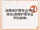 湖南省护理专业学校排名(湖南护理专业学校榜单)