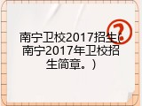 南宁卫校2017招生(南宁2017年卫校招生简章。)