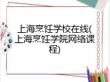 上海烹饪学校在线(上海烹饪学院网络课程)