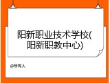 阳新职业技术学校(阳新职教中心)