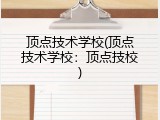 顶点技术学校(顶点技术学校：顶点技校)