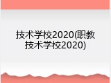技术学校2020(职教技术学校2020)