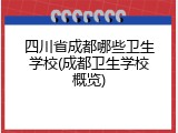 四川省成都哪些卫生学校(成都卫生学校概览)