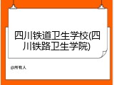 四川铁道卫生学校(四川铁路卫生学院)