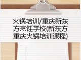 火锅培训/重庆新东方烹饪学校(新东方重庆火锅培训课程)