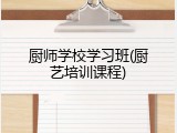 厨师学校学习班(厨艺培训课程)