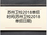 苏州卫校2018单招时间(苏州卫校2018单招日期)