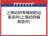上海幼师考编制的必备条件(上海幼师编制条件)