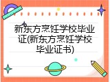 新东方烹饪学校毕业证(新东方烹饪学校毕业证书)