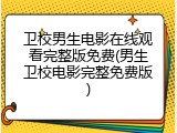 卫校男生电影在线观看完整版免费(男生卫校电影完整免费版)