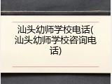 汕头幼师学校电话(汕头幼师学校咨询电话)