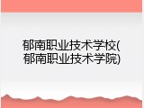 郁南职业技术学校(郁南职业技术学院)