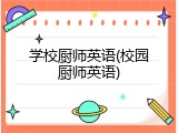学校厨师英语(校园厨师英语)