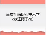 重庆江南职业技术学校(江南职校)