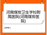 河南煤炭卫生学校附属医院(河南煤炭医院)