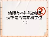 幼师有本科吗(幼师资格是否需本科学位？)