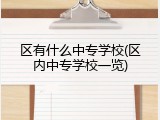 区有什么中专学校(区内中专学校一览)