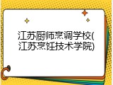 江苏厨师烹调学校(江苏烹饪技术学院)
