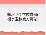 衡水卫生学校官网(衡水卫校官方网站)