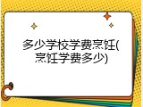 多少学校学费烹饪(烹饪学费多少)
