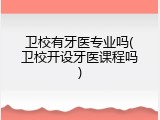 卫校有牙医专业吗(卫校开设牙医课程吗)
