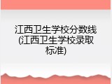 江西卫生学校分数线(江西卫生学校录取标准)